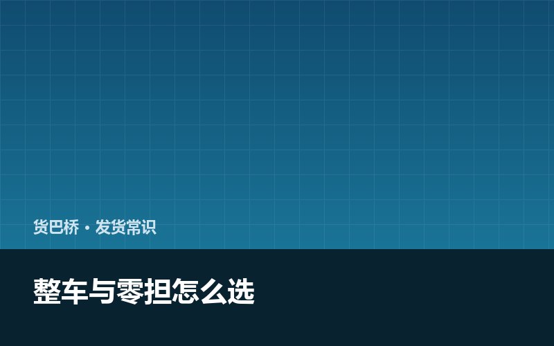 整车还是零担拼车 按这四条判断不踩坑配图