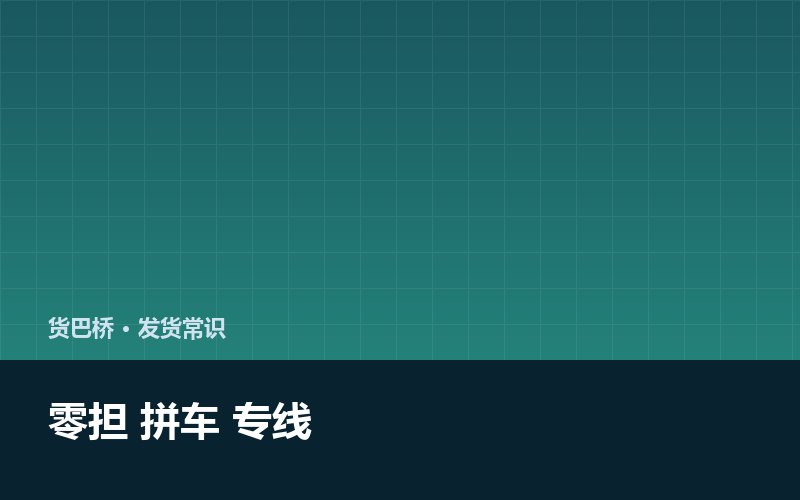 零担拼车专线 三个词别混着用配图