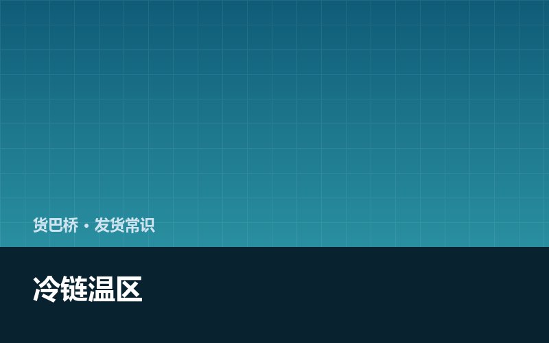 冷链四个温区怎么选 配错就是货损配图