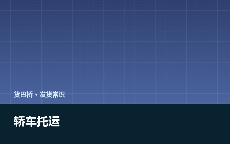 轿车托运选笼车还是救援车 看距离和时效配图