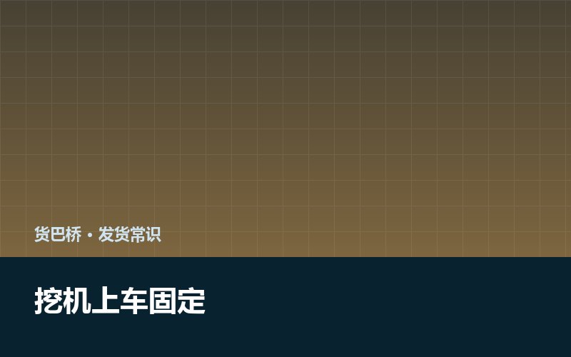 挖机叉车装载机怎么上车才不晃配图