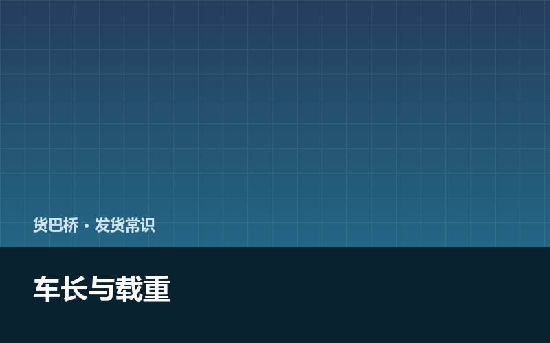 四米二到十七米五 各车型能装多少货配图