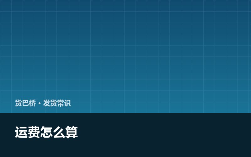 运费怎么算出来的 五个变量决定贵不贵配图