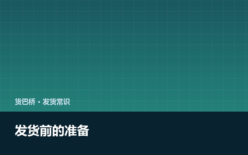 发货前做完这几件事 路上少一半麻烦配图