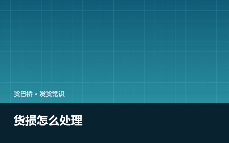 货损了怎么处理 按这个顺序做不吃亏配图