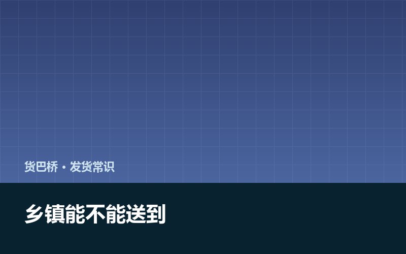 乡镇能不能送到 卡在三道门槛上配图