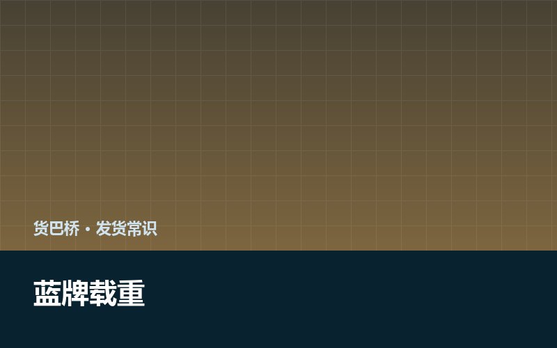 四米二蓝牌能拉几吨 别被四吨带沟里配图