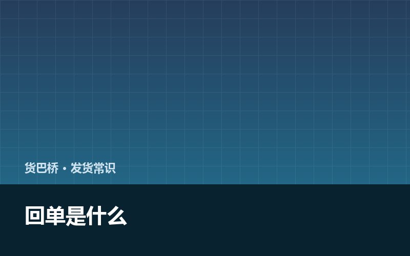 回单是什么 为什么一定要拿回来配图